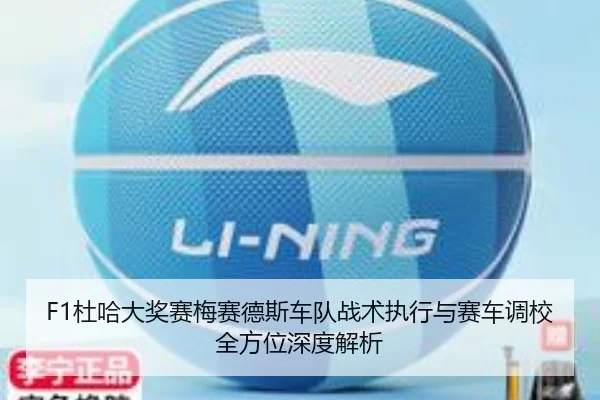 F1杜哈大奖赛梅赛德斯车队战术执行与赛车调校全方位深度解析
